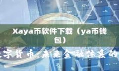 央行数字货币：未来金融体系的变革者