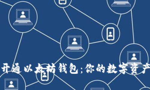 如何轻松开通以太坊钱包：你的数字资产存储指南