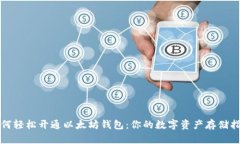 如何轻松开通以太坊钱包：你的数字资产存储指