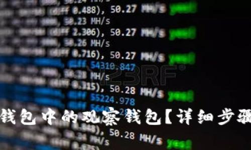 如何删除TP钱包中的观察钱包？详细步骤与注意事项