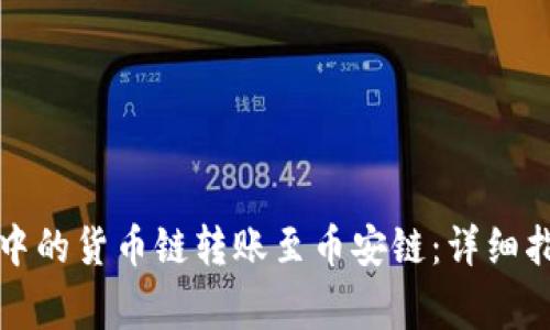 如何将TP钱包中的货币链转账至币安链：详细指南与注意事项