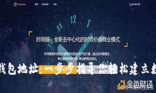 如何注册以太坊钱包地址：一步步指导你轻松建立数字资产安全宝库