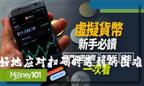 beijingtp钱包扫码提示无法识别二维码的原因及解决办法/beijing
tp钱包, 二维码, 扫码问题/guanjianci

引言
在数字货币日益盛行的今天，tp钱包作为一款重要的钱包工具，吸引了大量用户。然而，有时用户在使用tp钱包进行扫码时，会遇到“无法识别二维码”的提示。这一问题不仅影响了用户体验，还可能导致资金交易、转账等操作的延误。接下来，我们将深入探讨可能导致该问题的各种原因，并提供切实可行的解决方案。

二维码无法识别的常见原因
首先，理解二维码无法识别的原因有助于我们更好地解决问题。以下是一些常见原因：

h41. 二维码本身损坏或模糊/h4
二维码的质量直接影响其可扫描性。如果二维码在印刷或显示过程中受到了损坏或模糊，扫码器将无法读取其信息。这种情况在插画、油画等艺术作品中常见，二维码可能被艺术化处理，导致其难以识别。

h42. 光线不足/h4
扫描二维码时，环境光线极其重要。若光线过暗，扫码器无法捕捉到清晰的图像，导致扫描失败。此时可通过增加周围的光线或调整拍摄角度来改善识别效果。

h43. 手机摄像头问题/h4
手机摄像头的清晰度也会影响二维码的识别。如果摄像头镜头上有污垢、指纹或划痕，可能导致图片模糊，从而影响二维码的扫描成功率。定期清洁摄像头是一个重要的维护步骤。

h44. 软件故障/h4
有时，tp钱包的应用程序可能存在一些故障，导致扫码功能失效。此时，建议用户尝试重新启动应用或更新到最新版本。

h45. 网络连接问题/h4
二维码的内容往往与网络信息密切相关。如果网络连接不稳定，扫码后可能无法正常加载相关信息。确保您的设备连接到一个稳定、可靠的网络是非常重要的。

解决扫码问题的有效方法
既然了解了可能导致二维码无法识别的原因，接下来，我们将介绍几种解决这一问题的有效方法：

h41. 检查二维码质量/h4
在扫码之前，首先应确认二维码的清晰度，确保其没有受到损伤。如果二维码是由他人提供，建议直接联系提供者，索取清晰的二维码。

h42. 调整光线/h4
如果在暗处尝试扫码，建议移到光线较亮的地方，或开启手机的闪光灯以提升环境亮度，增加扫码成功率。

h43. 清洁手机摄像头/h4
确保摄像头清晰是扫码成功的基础，使用镜头清洁布轻轻擦拭手机摄像头，确保没有污垢。

h44. 更新或重启tp钱包/h4
使用过程中，如遇到软件故障，请尝试关闭tp钱包后重新启动。同时，也要定期检查是否有可用的应用更新，保持软件的最新状态能够有效避免潜在问题。

h45. 确保网络连接/h4
在扫码之前，确保您的设备已连接到稳定的Wi-Fi或移动数据网络，避免因网络不良而导致扫码失败。

二维码的其他应用及注意事项
二维码技术的广泛应用已经延伸至生活的各个领域，如支付、广告、社交等。用户在使用二维码时，需要注意以下几点：

h41. 保护个人信息/h4
一些二维码可能指向钓鱼网站，用户在扫描二维码时应当小心，确保是在可信赖的环境中使用。如果对二维码的来源不确定，建议先进行网络搜索，查看相关信息。

h42. 学会判断二维码的安全性/h4
避免扫描来历不明的二维码，保持警惕以防诈骗。在公共场合，比如商场、餐厅等，可以优先选择扫描官网或商家官方社交媒体上的二维码。

h43. 更新钱包安全设置/h4
用户应定期对钱包进行安全设置检查，确保账户信息的安全，并设置强密码，防止恶意攻击。

总结
tp钱包的二维码扫码功能为我们提供了极大的便利，但在使用过程中也会面临一些问题。了解可能的原因及对应的解决方式，能够帮助我们更好地应对扫码时遇到的困难。随着技术的发展，二维码的应用只会越来越广泛，我们应在方便的同时保持警惕，确保个人信息和资金安全。希望以上内容对您有所帮助。
