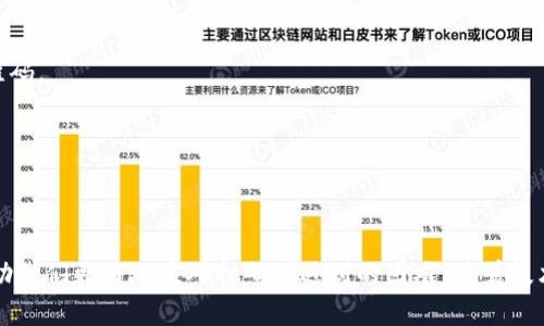 beijingtp钱包扫码提示无法识别二维码的原因及解决办法/beijing
tp钱包, 二维码, 扫码问题/guanjianci

引言
在数字货币日益盛行的今天，tp钱包作为一款重要的钱包工具，吸引了大量用户。然而，有时用户在使用tp钱包进行扫码时，会遇到“无法识别二维码”的提示。这一问题不仅影响了用户体验，还可能导致资金交易、转账等操作的延误。接下来，我们将深入探讨可能导致该问题的各种原因，并提供切实可行的解决方案。

二维码无法识别的常见原因
首先，理解二维码无法识别的原因有助于我们更好地解决问题。以下是一些常见原因：

h41. 二维码本身损坏或模糊/h4
二维码的质量直接影响其可扫描性。如果二维码在印刷或显示过程中受到了损坏或模糊，扫码器将无法读取其信息。这种情况在插画、油画等艺术作品中常见，二维码可能被艺术化处理，导致其难以识别。

h42. 光线不足/h4
扫描二维码时，环境光线极其重要。若光线过暗，扫码器无法捕捉到清晰的图像，导致扫描失败。此时可通过增加周围的光线或调整拍摄角度来改善识别效果。

h43. 手机摄像头问题/h4
手机摄像头的清晰度也会影响二维码的识别。如果摄像头镜头上有污垢、指纹或划痕，可能导致图片模糊，从而影响二维码的扫描成功率。定期清洁摄像头是一个重要的维护步骤。

h44. 软件故障/h4
有时，tp钱包的应用程序可能存在一些故障，导致扫码功能失效。此时，建议用户尝试重新启动应用或更新到最新版本。

h45. 网络连接问题/h4
二维码的内容往往与网络信息密切相关。如果网络连接不稳定，扫码后可能无法正常加载相关信息。确保您的设备连接到一个稳定、可靠的网络是非常重要的。

解决扫码问题的有效方法
既然了解了可能导致二维码无法识别的原因，接下来，我们将介绍几种解决这一问题的有效方法：

h41. 检查二维码质量/h4
在扫码之前，首先应确认二维码的清晰度，确保其没有受到损伤。如果二维码是由他人提供，建议直接联系提供者，索取清晰的二维码。

h42. 调整光线/h4
如果在暗处尝试扫码，建议移到光线较亮的地方，或开启手机的闪光灯以提升环境亮度，增加扫码成功率。

h43. 清洁手机摄像头/h4
确保摄像头清晰是扫码成功的基础，使用镜头清洁布轻轻擦拭手机摄像头，确保没有污垢。

h44. 更新或重启tp钱包/h4
使用过程中，如遇到软件故障，请尝试关闭tp钱包后重新启动。同时，也要定期检查是否有可用的应用更新，保持软件的最新状态能够有效避免潜在问题。

h45. 确保网络连接/h4
在扫码之前，确保您的设备已连接到稳定的Wi-Fi或移动数据网络，避免因网络不良而导致扫码失败。

二维码的其他应用及注意事项
二维码技术的广泛应用已经延伸至生活的各个领域，如支付、广告、社交等。用户在使用二维码时，需要注意以下几点：

h41. 保护个人信息/h4
一些二维码可能指向钓鱼网站，用户在扫描二维码时应当小心，确保是在可信赖的环境中使用。如果对二维码的来源不确定，建议先进行网络搜索，查看相关信息。

h42. 学会判断二维码的安全性/h4
避免扫描来历不明的二维码，保持警惕以防诈骗。在公共场合，比如商场、餐厅等，可以优先选择扫描官网或商家官方社交媒体上的二维码。

h43. 更新钱包安全设置/h4
用户应定期对钱包进行安全设置检查，确保账户信息的安全，并设置强密码，防止恶意攻击。

总结
tp钱包的二维码扫码功能为我们提供了极大的便利，但在使用过程中也会面临一些问题。了解可能的原因及对应的解决方式，能够帮助我们更好地应对扫码时遇到的困难。随着技术的发展，二维码的应用只会越来越广泛，我们应在方便的同时保持警惕，确保个人信息和资金安全。希望以上内容对您有所帮助。