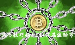 数字货币投资满仓技巧揭秘：如何在波动市场中