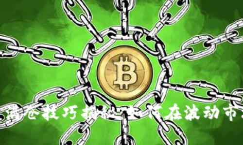 数字货币投资满仓技巧揭秘：如何在波动市场中把握机会