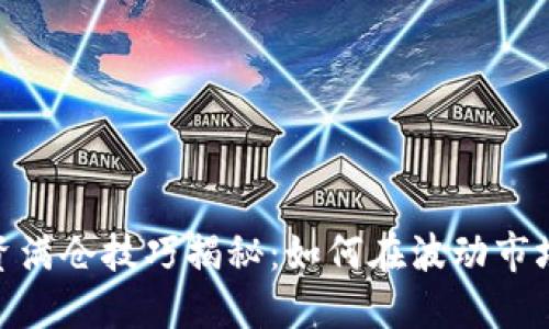 数字货币投资满仓技巧揭秘：如何在波动市场中把握机会