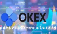 美联储数字货币的实用性分析：能否满足用户需
