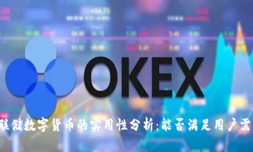 美联储数字货币的实用性分析：能否满足用户需求?