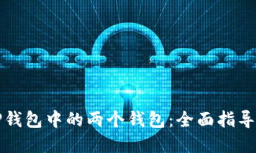 如何合并TP钱包中的两个钱包：全面指导与实用技巧