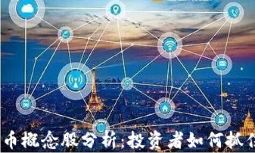 
2023年数字化货币概念股分析：投资者如何抓住数字货币的机遇
