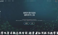 2023年数字化货币概念股分析：投资者如何抓住数