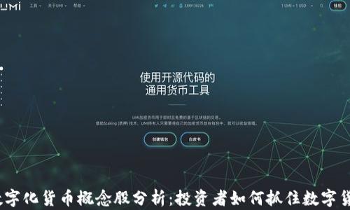 
2023年数字化货币概念股分析：投资者如何抓住数字货币的机遇