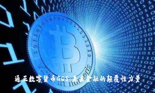 通正数字货币GDS：未来金融的颠覆性力量