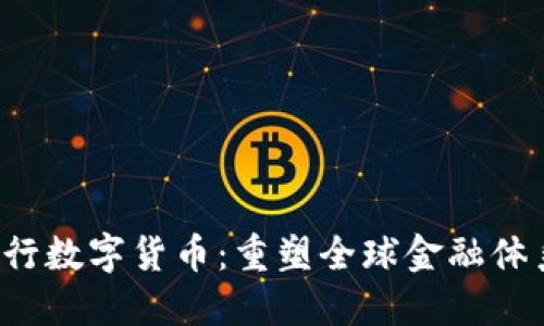 Libra央行数字货币：重塑全球金融体系的未来