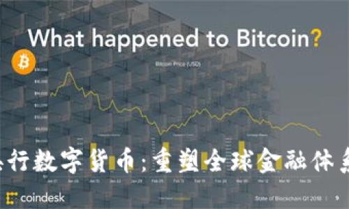 Libra央行数字货币：重塑全球金融体系的未来