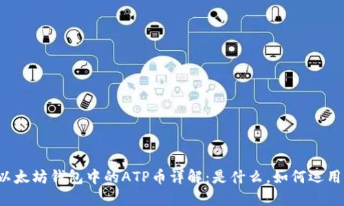 以太坊钱包中的ATP币详解：是什么，如何运用？
