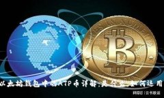以太坊钱包中的ATP币详解：是什么，如何运用？