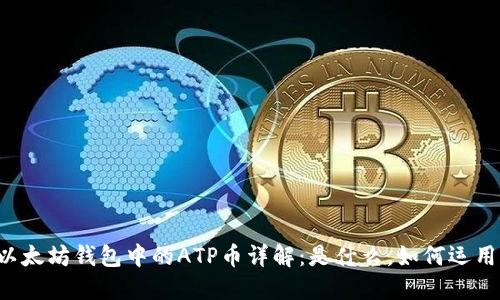 以太坊钱包中的ATP币详解：是什么，如何运用？