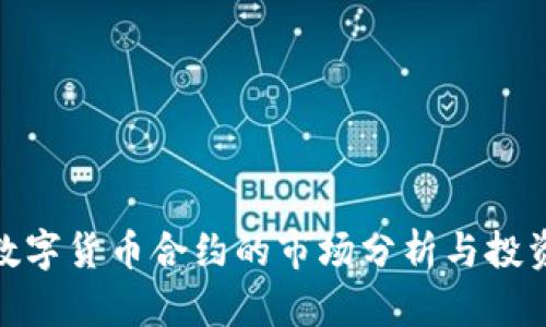 最大数字货币合约的市场分析与投资策略