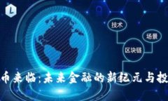 数字货币来临：未来金融的新纪元与投资机遇