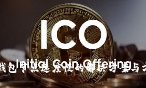 TP钱包节点速度慢的解决方案与方法