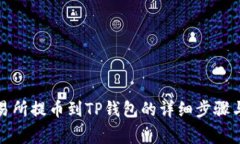 从抹茶交易所提币到TP钱包的详细步骤与注意事项