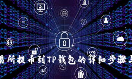 从抹茶交易所提币到TP钱包的详细步骤与注意事项
