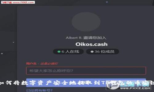 如何将数字资产安全地提取到TP钱包的币安链