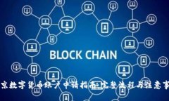 南京数字货币账户申请指南：完整流程与注意事