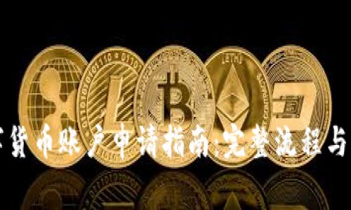 南京数字货币账户申请指南：完整流程与注意事项