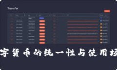全国数字货币的统一性与使用场景分析