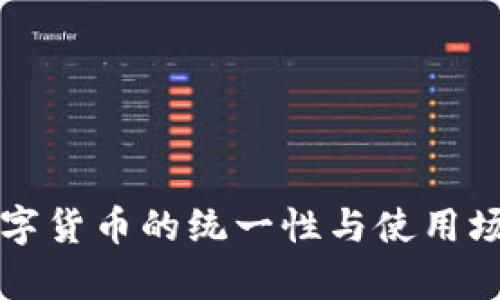 全国数字货币的统一性与使用场景分析