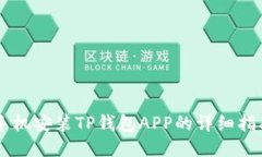 手机安装TP钱包APP的详细指南