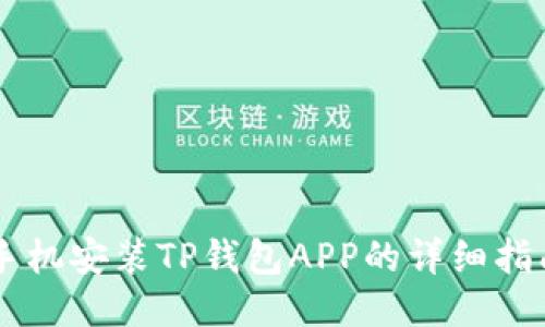 手机安装TP钱包APP的详细指南