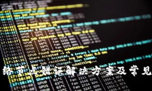 TP钱包网络节点错误解决方案及常见问题解析