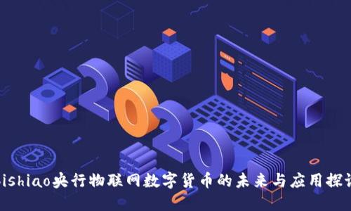 bishiao央行物联网数字货币的未来与应用探讨