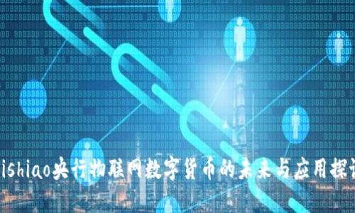 bishiao央行物联网数字货币的未来与应用探讨