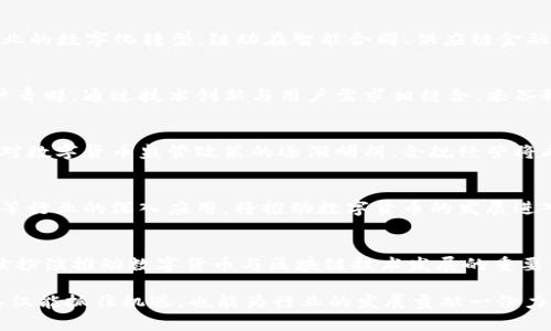   广东数字货币公司排名及行业分析 / 
 guanjianci 数字货币, 广东, 公司排名 /guanjianci 

引言
随着区块链技术的迅猛发展与数字货币市场的不断壮大，越来越多的企业开始涌入这一新兴领域。在中国，广东省作为经济发达地区，也吸引了众多数字货币公司的落地与成长。此文将对广东数字货币公司的排名和行业现状进行深入分析。

数字货币的背景
数字货币概念的提出源于对传统货币的一种创新与突破。与传统货币不同，数字货币以分布式账本技术为基础，通常具备去中心化、安全、透明等特点。比特币作为最早的数字货币，自2009年问世以来，一直在引领数字货币的发展方向。近几年，各国央行也开始关注和试点数字货币，推动了整个行业的进步。

广东数字货币公司的崛起
近年来，广东省借助其良好的经济基础和技术创新环境，成为了数字货币和区块链技术的热土。很多企业抓住这一机遇，纷纷成立数字货币公司，提供相关服务或产品。这其中，不乏一些具备一定规模和影响力的企业，它们在数字货币的研发、交易平台、钱包服务等方面均有所探索。

排名前列的数字货币公司
在众多广东的数字货币公司中，以下几家公司凭借技术优势、市场表现和用户口碑，位列行业前列。

1. 火币集团
成立于2013年的火币集团，总部位于深圳，是全球领先的数字资产交易平台之一。火币不仅提供比特币、以太坊等主流数字货币的交易服务，还致力于区块链技术的研发与应用。凭借其强大的技术团队和完善的用户体验，火币逐渐成为行业标杆。公司在全球市场的扩展，使其在币圈拥有广泛的用户基础。

2. OKEx
OKEx同样是一家具有广泛影响力的数字货币交易所，其总部设在香港，但在广东拥有重要运营节点。公司提供包括现货交易、期货交易、合约交易等多种服务。凭借稳定的交易系统和丰富的交易品类，OKEx吸引了大量用户，成为数字货币交易的重要选择。

3. Bitmain
作为全球知名的矿机制造商，Bitmain在数字货币挖矿领域占据重要位置。其总部位于北京，但在广东及其他地区设有多家分支。Bitmain不仅在硬件研发上不断突破，更在教育和社区建设方面积极投入，推动了整个矿业生态的发展。

4. 深圳链动
深圳链动是一家专注于区块链技术应用的初创企业，成立于2018年。公司通过为企业提供区块链技术解决方案，努力助力传统行业的数字化转型。链动在智能合同、供应链金融等领域展现出卓越的技术能力，为数字货币行业增添了活力。

5. 米谷科技
作为一家新兴的数字货币公司，米谷科技专注于数字资产的管理与投资。公司推出的数字货币钱包，因其便携性与安全性备受用户青睐。通过技术创新与用户需求相结合，米谷科技在市场中逐渐崭露头角。

数字货币行业的挑战与机遇
尽管广东的数字货币公司在市场中表现不俗，但行业依然面临诸多挑战。其中，政策风险是企业不得不考虑的重要因素。随着国家对数字货币监管政策的逐渐明朗，合规经营将成为公司发展的必然要求。此外，市场的弹性变化也要求企业不断创新，以适应用户需求的多样化。

未来展望
未来的数字货币行业将不仅仅局限于交易与投机，其核心价值将逐步回归到技术创新与应用落地。区块链技术在金融、医疗、物流等行业的深入应用，将推动数字货币的发展进入一个新的阶段。广东的数字货币公司，凭借自身技术优势与市场敏感度，将迎来更多的机遇与挑战。

结语
广东省的数字货币公司在国内外市场的拓展中，展现出强大的竞争力与发展潜力。随着行业整体环境的日益成熟，这些公司将继续扮演推动数字货币与区块链技术发展的重要角色。希望未来的数字货币行业能够在合规与创新中并存，实现可持续发展。 

对于投资者和创业者来说，理解这一领域并紧跟其步伐，将是成功的关键所在。通过不断学习与实践，参与到数字货币的浪潮中，不仅能抓住机遇，也能为行业的发展贡献一份力量。
