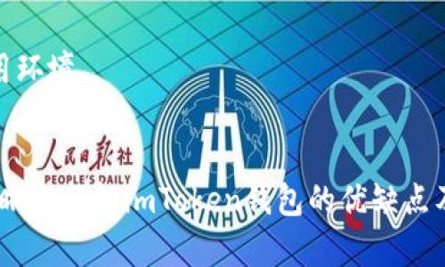    imToken钱包：以太坊用户的理想选择  / 
 guanjianci  imToken钱包, 以太坊, 数字货币钱包  /guanjianci 

什么是imToken钱包？
imToken钱包是一个移动端数字货币钱包，专注于为用户提供安全、便捷的数字资产管理服务。随着区块链技术的不断发展，越来越多的人开始关注和投资数字货币。而imToken钱包凭借其功能强大和用户友好的界面，迅速成为广大数字货币用户的首选。这个钱包不仅支持以太坊资产，还能够管理多种基于以太坊的代币，如ERC20和ERC721等。

以太坊钱包的定义与功能
以太坊是一个开源的区块链平台，允许开发者在其上创建智能合约和分布式应用（dApps）。以太坊钱包则是用户与以太坊网络进行交互的工具，能够帮助用户管理他们的以太坊资产。一般来说，以太坊钱包的核心功能包括：
ul
    li存储和发送以太坊（ETH）及各种以太坊代币。/li
    li连接以太坊网络，查询交易记录和资产余额。/li
    li支持智能合约的交互。/li
/ul

imToken钱包的特点
imToken钱包作为一款以太坊钱包，具有多个显著的特点，使其在众多数字货币钱包中脱颖而出。

h41. 安全性/h4
安全性是数字货币钱包最重要的特性之一。imToken使用了多重加密技术，确保用户的私钥和助记词始终处于安全状态。此外，钱包私钥存储在用户本地设备上，不会被发送到服务器，极大降低了被攻击的风险。

h42. 用户友好的界面/h4
imToken提供的用户界面，不论是新手还是有经验的用户，都能轻松上手。用户通过简单的几步即可进行资产管理，发送和接收数字货币，查看交易记录，甚至参与DeFi等应用。

h43. 多资产支持/h4
除了以太坊，imToken还支持多种其他区块链的资产如比特币（BTC）、波场（TRX）等。这样的多资产支持使用户能够在一个平台上管理所有数字资产，而无需切换多个钱包应用。

h44. DeFi工具/h4
imToken钱包内置多个DeFi应用，让用户能够参与流动性挖矿、借贷等活动。用户只需通过钱包即可接触到众多创新的金融服务，从而实现资产的增值。

imToken钱包的使用方法
使用imToken钱包的过程十分简单，可以按照以下步骤进行：

h41. 下载并安装/h4
首先，在手机的应用商店中搜索“imToken”，下载安装包并完成安装。imToken支持iOS和Android系统，用户可以根据自己的设备选择合适的版本。

h42. 创建钱包/h4
打开应用，选择“创建新钱包”。系统会引导用户设置密码，并提供助记词。请务必妥善保管助记词，以防丢失。

h43. 导入已有钱包/h4
如果用户已经有其他钱包，可以选择“导入已有钱包”选项，输入私钥或助记词，轻松转移资产。

h44. 添加资产/h4
登录钱包后，用户可以看到资产列表，点击“添加资产”选择想要管理的币种，随时监控市场变化。

h45. 进行交易/h4
用户可以通过钱包发送或接收数字货币。只需输入对方的钱包地址和要发送的数量，确认信息后即可完成交易。

imToken钱包的优缺点分析
虽然imToken钱包功能强大，但也有一些不足之处。以下是对其优缺点的分析：

h4优点/h4
ul
    li强大的安全性，保障用户资产安全。/li
    li简单易用，友好的用户体验。/li
    li支持多种原生资产及多链资产，方便用户管理。/li
    li集成DeFi服务，让用户轻松参与数字金融的浪潮。/li
/ul

h4缺点/h4
ul
    li仍然是一个中心化钱包，所有交易需要依赖网络。/li
    li用户需要自己承担丢失私钥或助记词的风险。/li
    li某些功能可能需要额外学习和理解，如DeFi操作。/li
/ul

如何选择合适的以太坊钱包？
选择一个合适的以太坊钱包，用户需要考虑多个因素。在众多钱包中，imToken凭借其出色的功能和用户体验，可以成为值得信赖的选择。

h41. 安全性/h4
首先，钱包的安全性至关重要，用户需要选择那些提供多层安全保护的产品，确保私钥不被泄露。如果一款钱包无法保证安全性，用户的资产可能会面临巨大风险。

h42. 用户体验/h4
对于新手用户来说，友好的用户界面非常重要。容易上手的操作将减少学习成本，提高用户的使用体验。imToken在这方面表现出色，能够帮助用户轻松实现数字资产管理。

h43. 资产支持范围/h4
用户应考虑钱包是否支持多种数字资产。imToken钱包除支持以太坊外，还兼容多种代币和其他区块链，为用户提供更多选择。

h44. 开放性与透明性/h4
用户还需关注钱包的开放性与透明性。尽量选择那些代码开源的产品，可以有效降低风险。imToken在一定程度上满足了该条件，为用户提供了相对安心的使用环境。

总结
imToken钱包无疑是以太坊用户的理想选择，它集成了安全性、便捷性和多功能性于一体，帮助用户轻松管理自己的数字资产。通过此次介绍，用户可以更加清晰地了解imToken钱包的优缺点及其在数字货币领域的应用潜力。无论是新手还是经验丰富的投资者，使用imToken钱包都能获得良好的体验，助力用户在数字货币的世界中不断探索与前行。