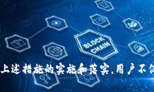 jiaotiTP钱包在波场被盗的应对策略与防范指南/jiaoti
TP钱包, 波场, 加密货币安全/guanjianci

引言
在数字货币快速发展的今天，加密钱包成为了众多投资者存储资产的重要工具。然而，随着市场的火热，黑客攻击和盗窃事件也频频发生。TP钱包作为一款颇受欢迎的数字资产钱包，其在波场生态系统中的使用愈发广泛。然而，用户在享受便利的同时，安全隐患也潜伏其间。面对“TP钱包在波场被盗”的消息，很多用户可能感到震惊和恐慌，本文将深入探讨这一话题，解读盗窃事件的背后原因、应对措施以及如何加强自己的资产安全。

TP钱包的基本功能和优势
TP钱包为用户提供了一个便捷的数字资产管理平台。它支持多种数字货币，尤其在波场生态中，用户可以轻松地参与各种去中心化应用(DApps)和金融活动。TP钱包的优势在于：界面友好、操作简便、交易速度快等。同时，该钱包还具备一定的安全机制，比如多重签名和私钥加密等功能，这些设计意在为用户提供最优质的服务。

波场（TRON）生态系统简介
波场是一个基于区块链技术的去中心化平台，目标是打造全球自由的数字内容生态。在波场生态中，用户可以通过DApps进行多种多样的操作，例如在线游戏、社交网络、数字内容分享等。波场生态的开放性吸引了大量开发者和投资者，因此钱包的安全性尤为重要。

TP钱包被盗的原因分析
虽然TP钱包自身具备一定的安全防护机制，然而黑客依然能够通过各种手段实现盗取资产的目的。常见的盗窃手段包括：社交工程攻击、恶意软件、钓鱼网站等。
ul
listrong社交工程攻击：/strong黑客通过精心设计的骗局，诱使用户泄露私钥或密码。例如，黑客可能假装成客服，与用户聊天，试图获取其信任，从而获取帐户信息。/li
listrong恶意软件：/strong若用户的设备感染了恶意软件，黑客就能监控用户的操作并窃取信息。包括定向攻击用户的手机或电脑，达到盗窃目的。/li
listrong钓鱼网站：/strong在Telegram、社交媒体等平台上，黑客可能通过仿冒的TP钱包网站，诱导用户输入私钥和密码，从而实施盗窃。/li
/ul

被盗后的应对措施
如果不幸遭遇TP钱包在波场被盗的情况，用户应立即采取措施，尽量减少损失。

h4第一步：停止使用被盗钱包/h4
若发现钱包被盗，应立即停止使用该钱包，避免继续进行任何交易。此时，保持冷静是非常重要的，随意操作可能会加重损失。

h4第二步：更改相关账户密码/h4
同时也应尽快更改与钱包关联的其他在线账户的密码。确保这些账户不再受到攻击者的进一步侵害。

h4第三步：联系钱包客服/h4
及时联系TP钱包的客服团队，并报告情况，提供相关证据。在一定情况下，客服可能会协助追踪被盗资产或采取其他补救措施。

h4第四步：进行资产追踪/h4
使用区块链浏览器来追踪被盗资产的动向，查看资金是否有移动的痕迹。尽管资金难以追回，但了解资金流向有利于后续的应对。

加强数字资产安全的建议
为了防范未来可能发生的盗窃事件，用户在使用TP钱包及其他数字资产管理工具时，应采取各种措施提高自身的安全意识和技术水平。

h4启用双重认证（2FA）/h4
不少数字钱包和交易所都提供双重认证功能。若TP钱包允许此功能，请务必启用，以增加账户安全性。

h4定期更换密码/h4
定期更换钱包和关联账户的密码，且密码应具备一定复杂度，避免使用过于简单或常见的组合。

h4保持软件更新/h4
确保钱包软件和相关设备的操作系统及安全软件保持最新版本，这样可以有效防范已知的漏洞。

h4提高安全意识/h4
了解常见的钓鱼手法和社交工程攻击，让自己在网络环境中更加警觉。例如，核实任何来自非官方渠道的服务信息，特别是涉及个人账户的内容。

结束语
数字资产的安全性关系到每位用户的切身利益，面对TP钱包在波场被盗的事件，用户应引以为戒。在享受数字货币带来便利的同时，增强自身的安全意识和管理能力，才能更好地保护自己的资产。通过上述措施的实施和落实，用户不仅可以降低被盗风险，还可以提升对数字货币的理解与应用能力，从而在波场及更广阔的加密世界中稳步前行。