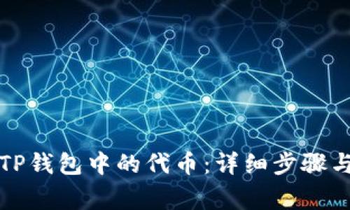 如何找回TP钱包中的代币：详细步骤与注意事项