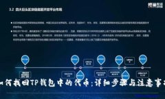 如何找回TP钱包中的代币：详细步骤与注意事项