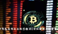 TP钱包为何会出现空投币？详细解析与投资策略