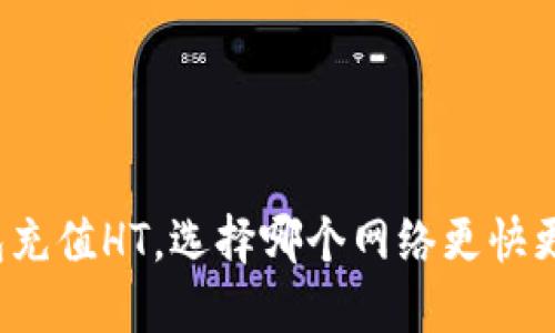 TP钱包充值HT，选择哪个网络更快更安全？