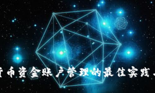 数字货币资金账户管理的最佳实践与策略