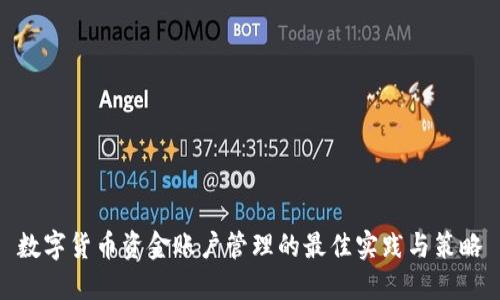 数字货币资金账户管理的最佳实践与策略