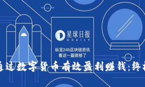 如何通过数字货币有效盈利赚钱：终极指南