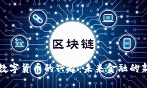 深圳数字货币的兴起：未来金融的新趋势