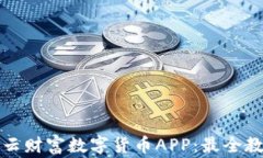 如何安全下载云财富数字货币APP：最全教程与注